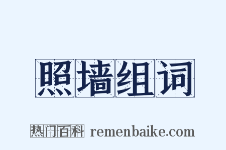 照墙组词是什么意思的图片